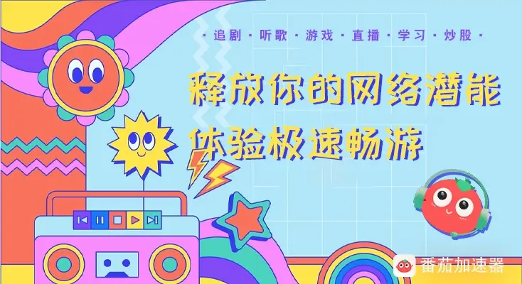 图解有什么免费的加速器